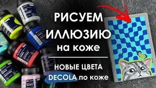 Рисуем иллюзию на коже! Новые цвета Decola по коже 😍 Кисти Decola