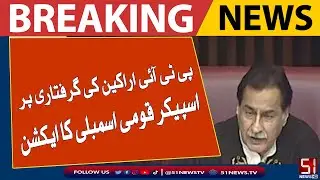 پی ٹی آئی اراکین کی گرفتاری پر اسپیکر قومی اسمبلی کا ایکشن