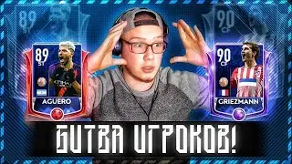 КТО КРУЧЕ?!! | АГУЭРО против ГРИЗМАНА | БИТВА ИГРОКОВ в ФИФА МОБАЙЛ 19