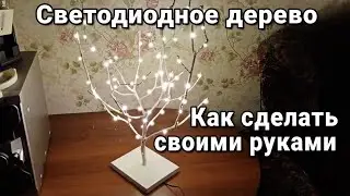 Как сделать светодиодное дерево своими руками, дерево светильник🎄ночник дерево🌳