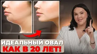 Избавься от брылей и второго подбородок! Идеальный овал за 30 МИНУТ...