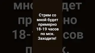 Стрииииим