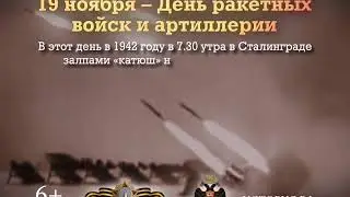 Памятные даты России: День ракетных войск и артиллерии