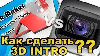 Как сделать 3D INTRO ( Заставку ) Aurora 3d animation maker and Sony vegas Pro
