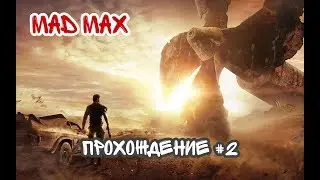 Mad Max #2 ШЕДЕВР!!!
