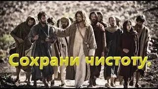 Сохрани чистоту.