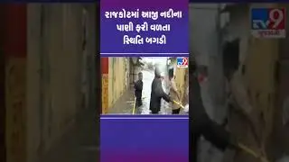 રાજકોટમાં આજી નદીના પાણી ફરી વળતા સ્થિતિ બગડી | #rajkot #ajiriver #gujarat #shorts