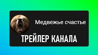 НОВЫЙ ТРЕЙЛЕР КАНАЛА