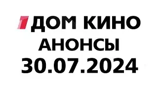 Анонсы (Дом Кино Балтия Литва Клайпеда 30.07.2024)
