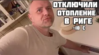 ГОТОВИМСЯ К ЭВАКУАЦИИ в РИГЕ || ПЬЮ УСПОКОИТЕЛЬНЫЕ || ДОМА ХОЛОДНЫЕ БАТАРЕИ ||