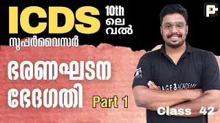ഭരണഘടന ഭേദഗതി part 1 | ICDS സൂപ്പർവൈസർ | Page three academy #icdssupervisor #psc