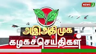 அஇஅதிமுக கழக செய்திகள் | 01 SEP 2024 | ADMK NEWS | Kazhaga Seithigal | KS | NewsJ