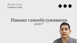7.  Навыки самообслуживания