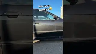 Мне только подкрасить