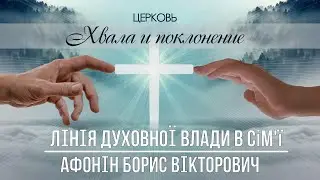 ЛІНІЯ ДУХОВНОЇ ВЛАДИ В СІМ'Ї проповідь АФОНІН БОРИС ВІКТОРОВИЧ церква ХВАЛА і ПОКОНІННЯ 10.03.2024