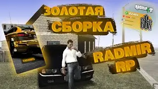 ЗОЛОТАЯ СБОРКА ДЛЯ СЛАБЫХ RADMIR RP