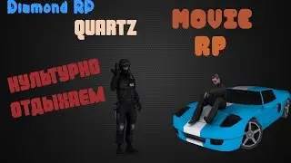 Культурно отдыхаем || DIAMIND RP QUARTZ (RP MOVIE)