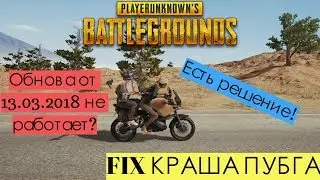 Фикс проблемы c PUBG после обновления от 13.03.2018(fix crash on credit screen)