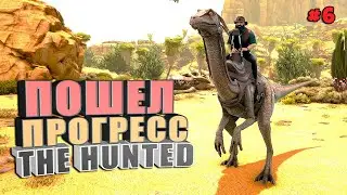 Пошел прогресс The Hunted #6 Выжженные земли