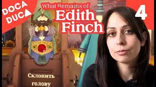 МИНУС ГОЛОВА ОТ ВЫДУМАННОГО КОРОЛЯ : What Remains of Edith Finch #4