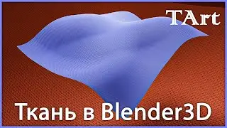 МАТЕРИАЛ ТКАНИ | Blender3D ткань