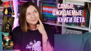 САМЫЕ ОЖИДАЕМЫЕ КНИГИ ЛЕТА ❤ книги, которые мы очень ждём