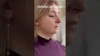 Гипноз. Фрагмент тренинга. Обучение. Работает курсант.#невербальныйгипноз