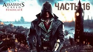 Прохождение Assassin’s Creed Syndicate - Часть 16: Посещаем хранилище Ружа