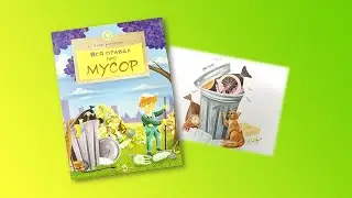 Илья Кочергин «Вся правда про мусор»