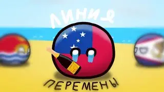 Countryballs N° 12 | Линия перемены даты