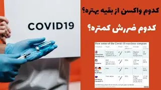 کدام واکسن کرونا رو بزنیم؟