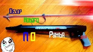 Обзор моего нового подводного ружья 👍👍👍 \ OMER TEMPEST 70\ IMPHO