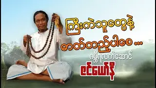 ကြီးကဲသူတွေနဲ့ ဓာတ်တည့်ပါစေ ... ဇင်ယော်နီ Zen Yaw Ni