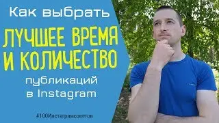 КОГДА И СКОЛЬКО ПУБЛИКАЦИЙ В ДЕНЬ делать в Instagram | 
