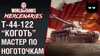 Т-44-122 КОГОТЬ. WOT CONSOLE XBOX PS4