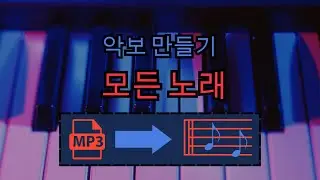 모든 노래에 대한 시트 음악 받기 | 빠른 튜토리얼
