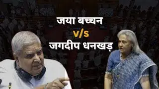 सदन में अकड़ दिखा रही थी Jaya Bachchan गुस्से से भड़के Jagdeep Dhankhar ने उधेड़ दिया #jayabachan