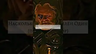 Несколько силён Один ? #marvel #thor #odin