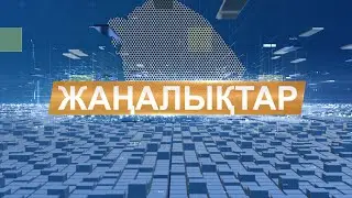 Жаңалықтар 17.08.23