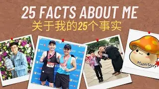 25 facts about me | 关于我的25个事实