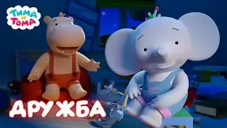 Тима и Тома. Лучшие серии о дружбе!