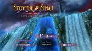 Затерянные земли 4. Скиталец прохождение #2