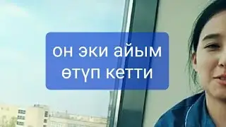 Он эки айым отуп кетти 2009-ж