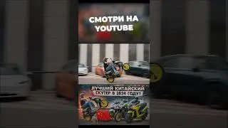 Выбираем лучший КИТАЙСКИЙ СКУТЕР! почему японцы перестали делать вещи? Полный ролик на канале