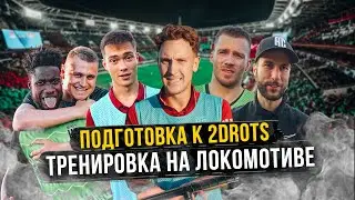 НА СПОРТЕ vs 2DROTS. T-KILLAH НЕДОВОЛЕН КОМАНДОЙ? / ПОДГОТОВКА К МАТЧУ