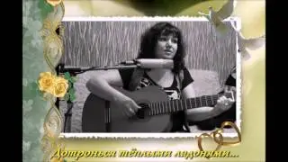 Доторонься тёплыми ладонями исп Валерия Мансурова
