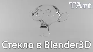 МАТЕРИАЛ СТЕКЛА 2 способа|Blender3D