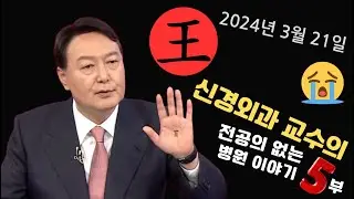 5058명 의대 정원과 2024 의료농단, #신경외과 #의대증원 #의대정원 #전공의 #전공의집단사직 #교수사직 #2024