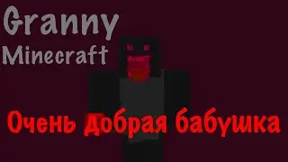 Я ВСТРЕТИЛ БАБУШКУ Granny В МАЙНКРАФТЕ!!! гренки майнкрафт timofey