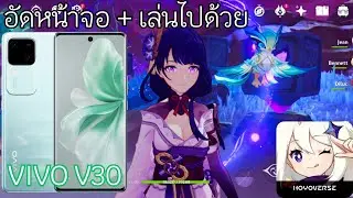 เอา VIVO V30 มาทดสอบ อัดหน้าจอ + เล่นเกม  Genshin Impact  ไปด้วย ไหวมั้ย!!!